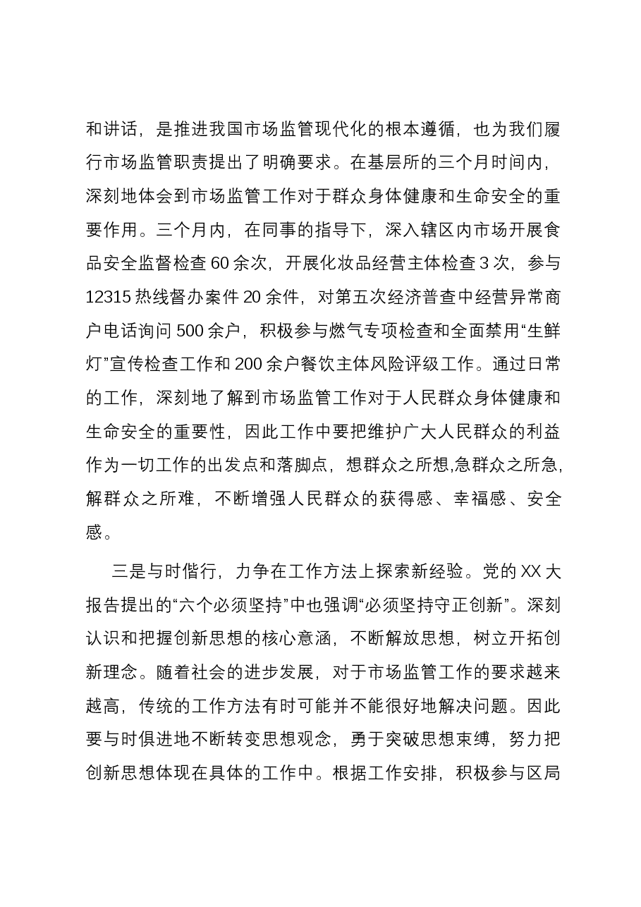 市场监管局工作人员转正述职报告.docx,第4页预览