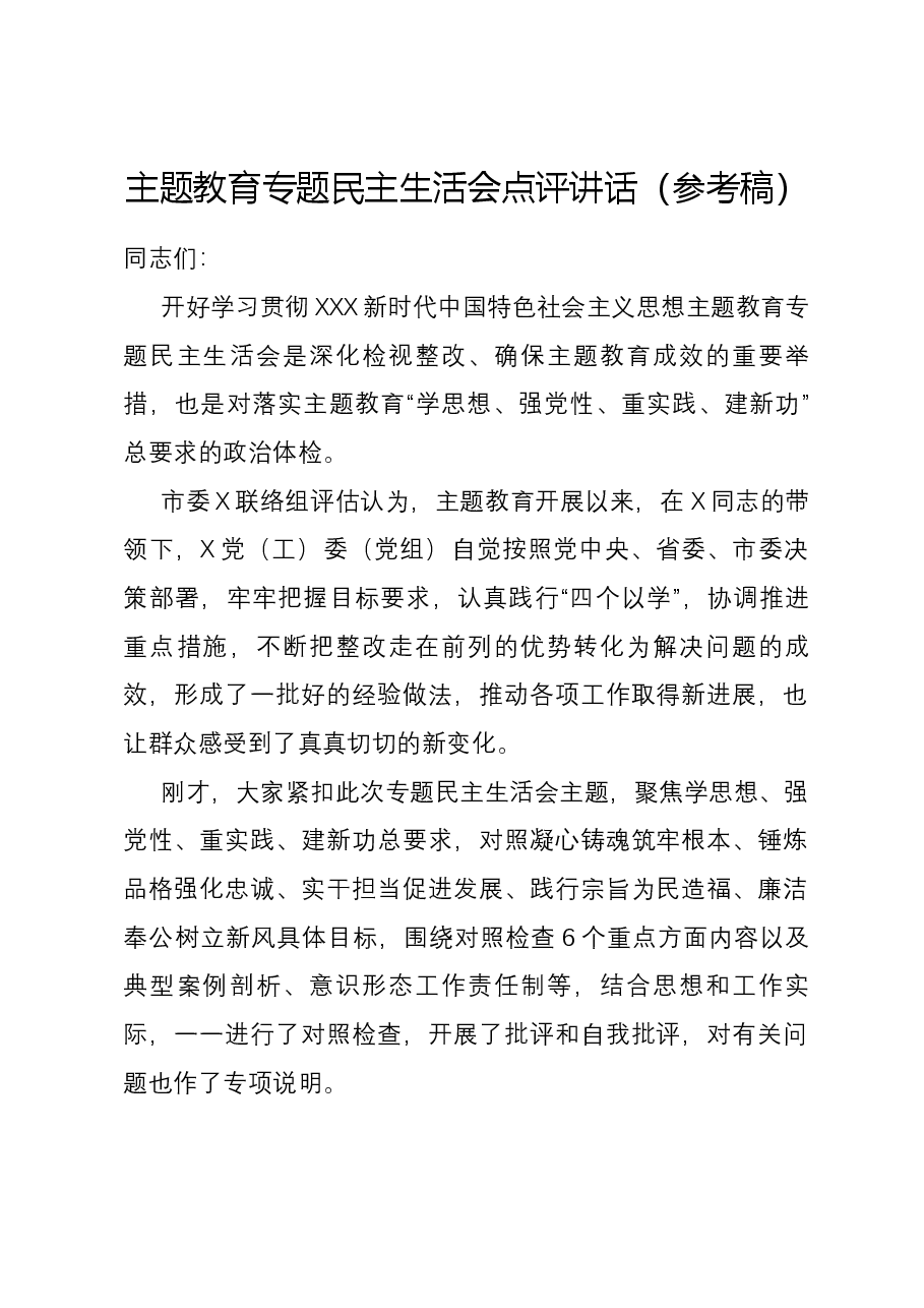 主题教育专题民主生活会点评讲话（参考稿）.docx，第1页预览
