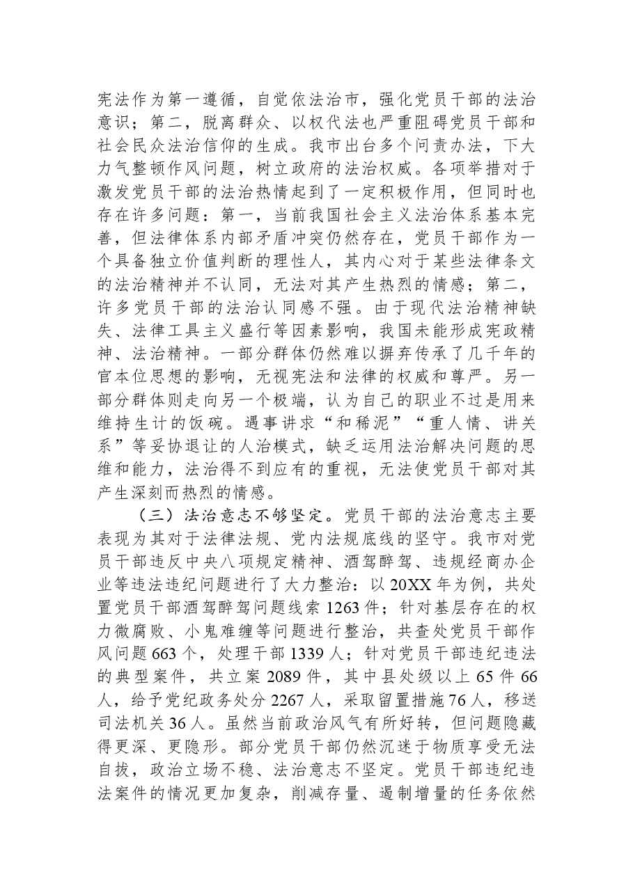 关于党员干部法治信仰情况的调研报告.docx,第4页预览