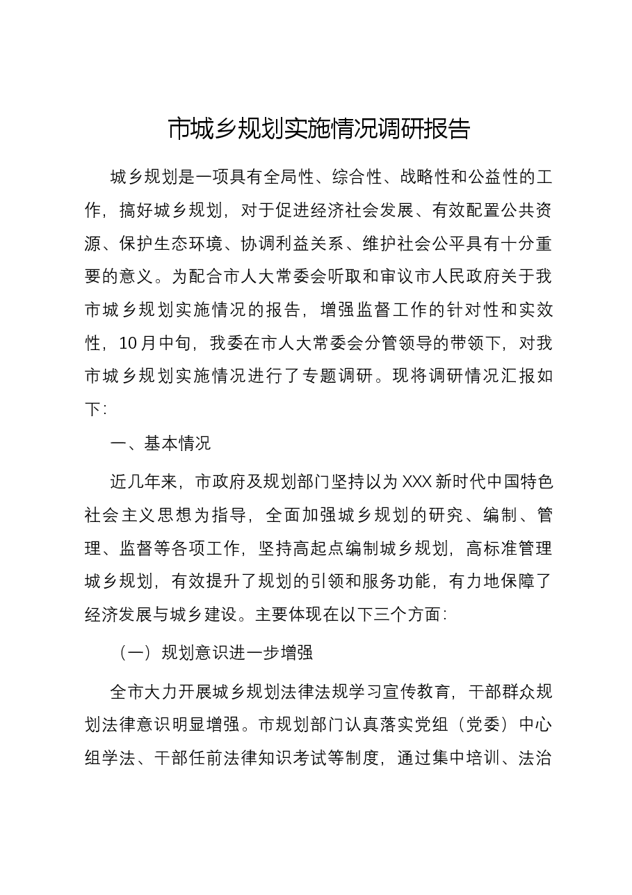 市城乡规划实施情况调研报告.docx,第1页预览