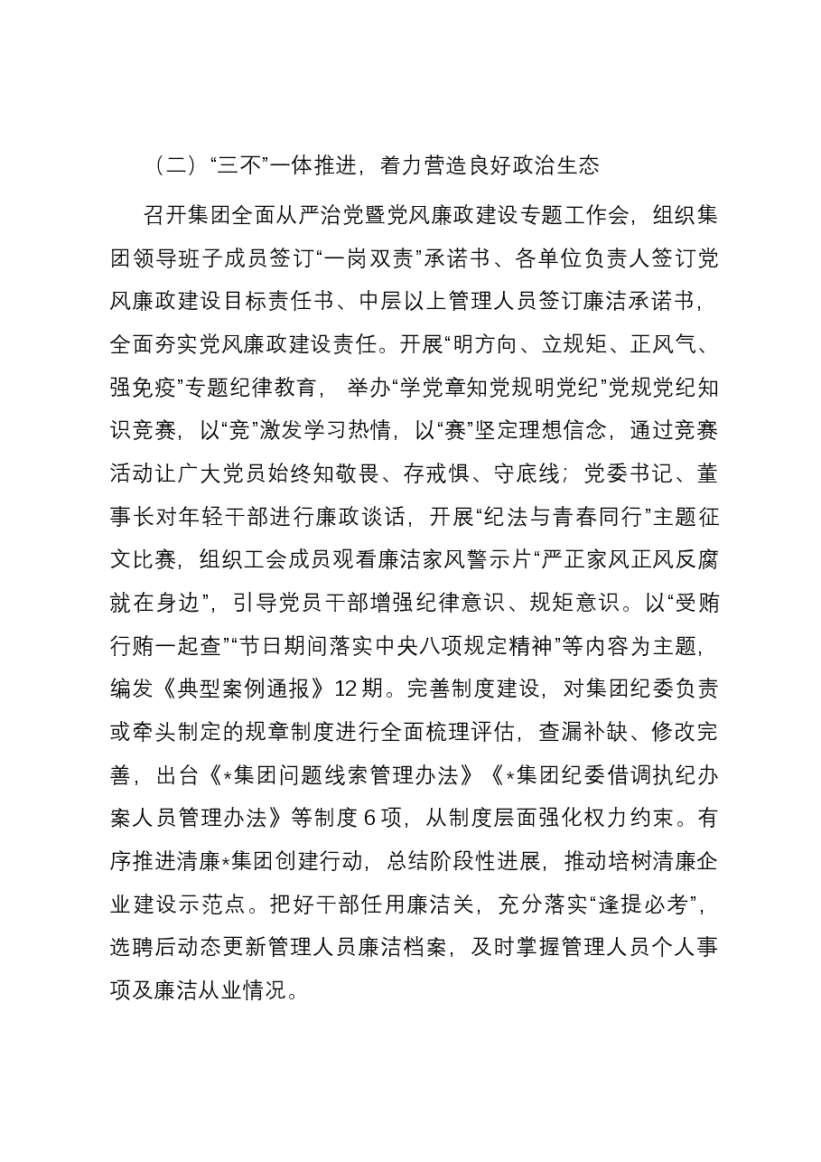 集团纪委2023年度工作总结暨2024年工作计划.docx,第2页预览
