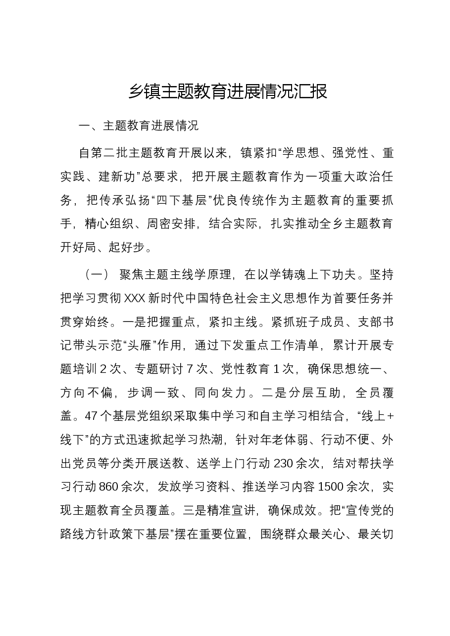 乡镇主题教育进展情况汇报.docx,第1页预览