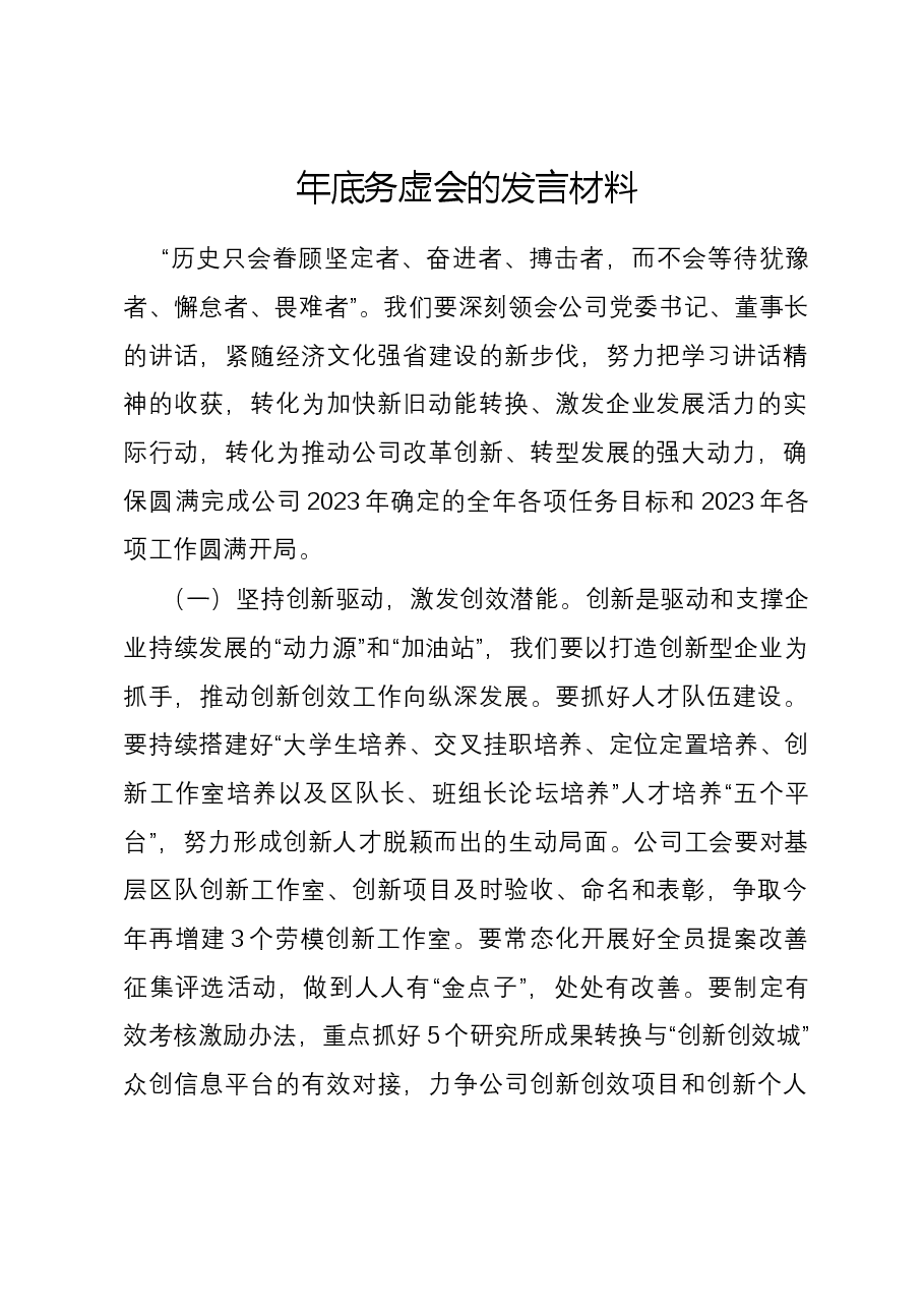 年底务虚会的发言材料.docx,第1页预览