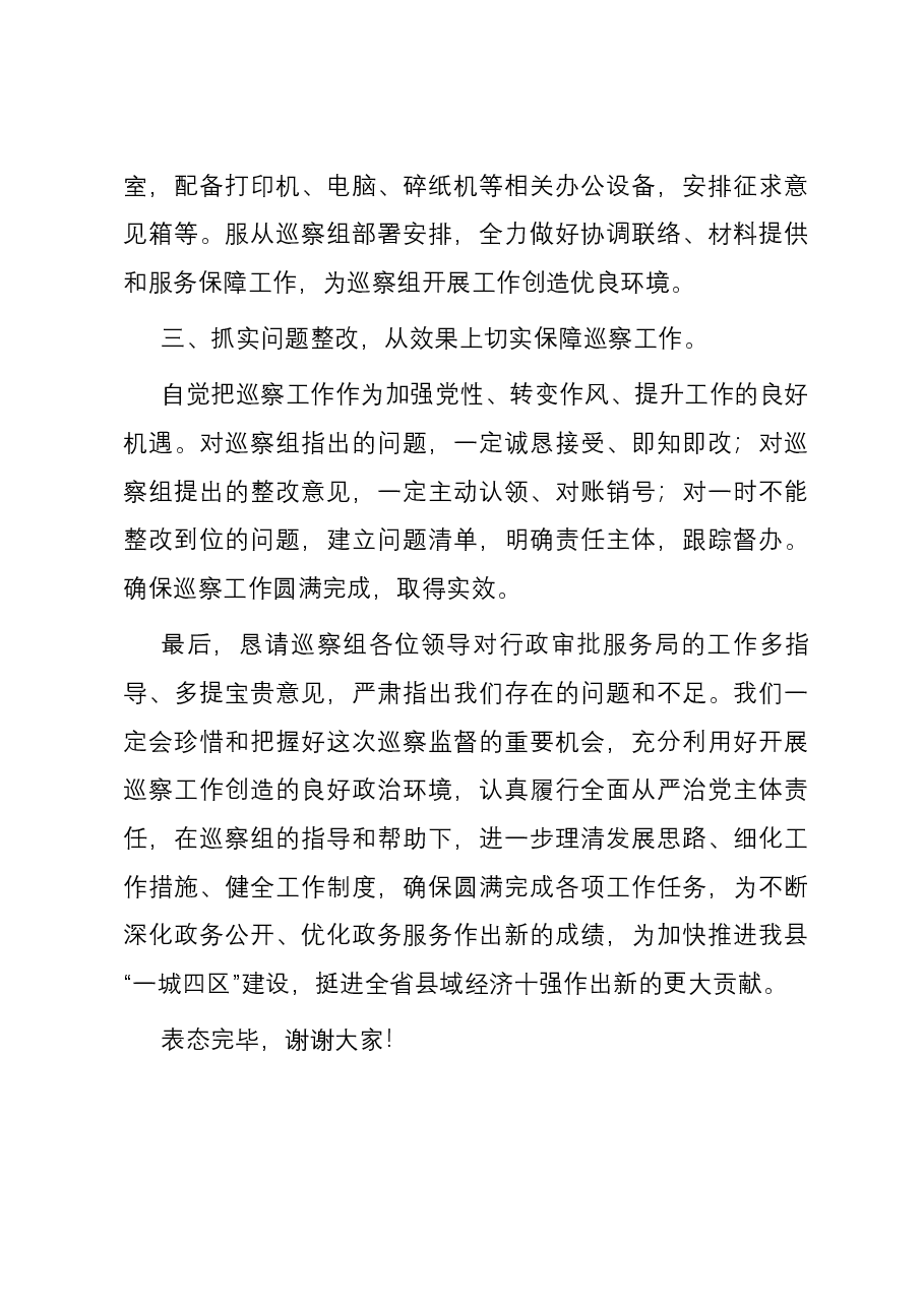 在县委巡察组进驻动员会上的主持词与表态发言.docx,第4页预览