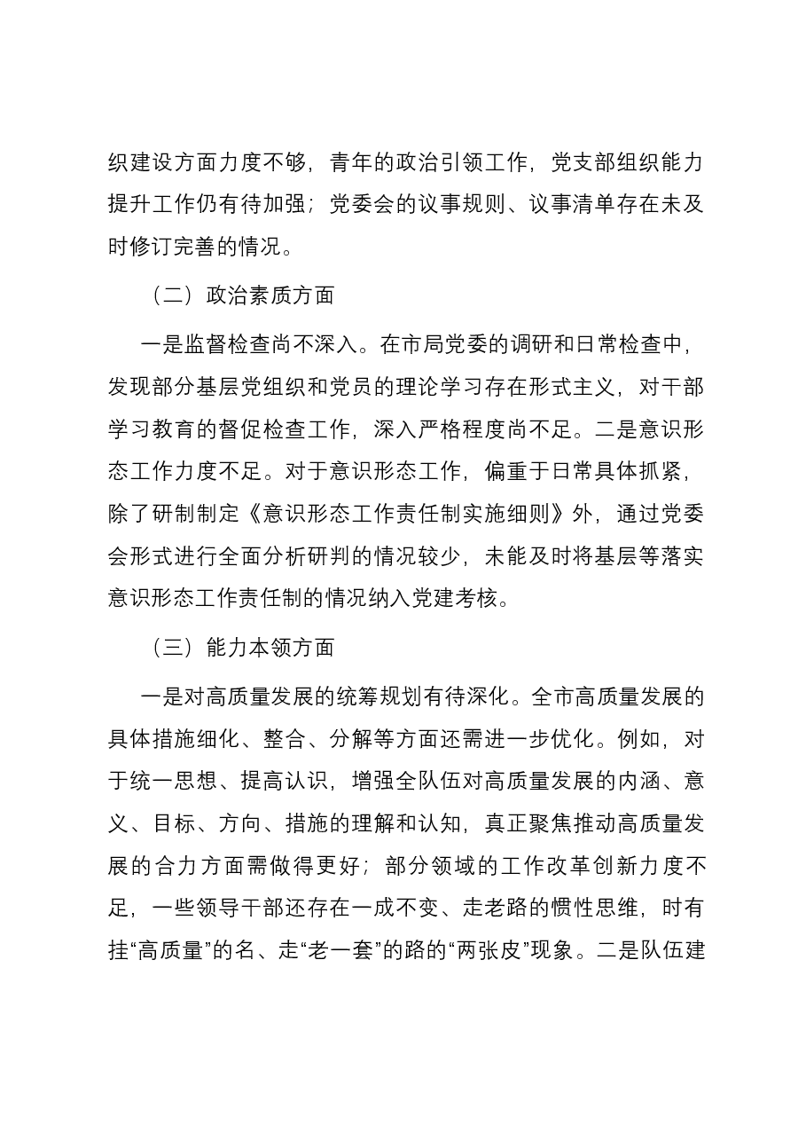 市局领导班子2023年主题教育专题民主生活会对照检查材料.docx,第2页预览