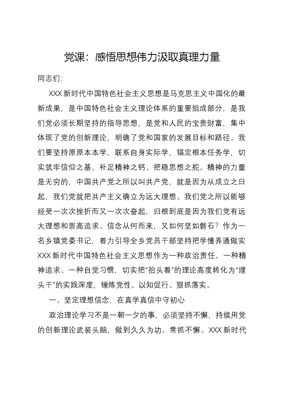党课：感悟思想伟力汲取真理力量.docx，第1页预览