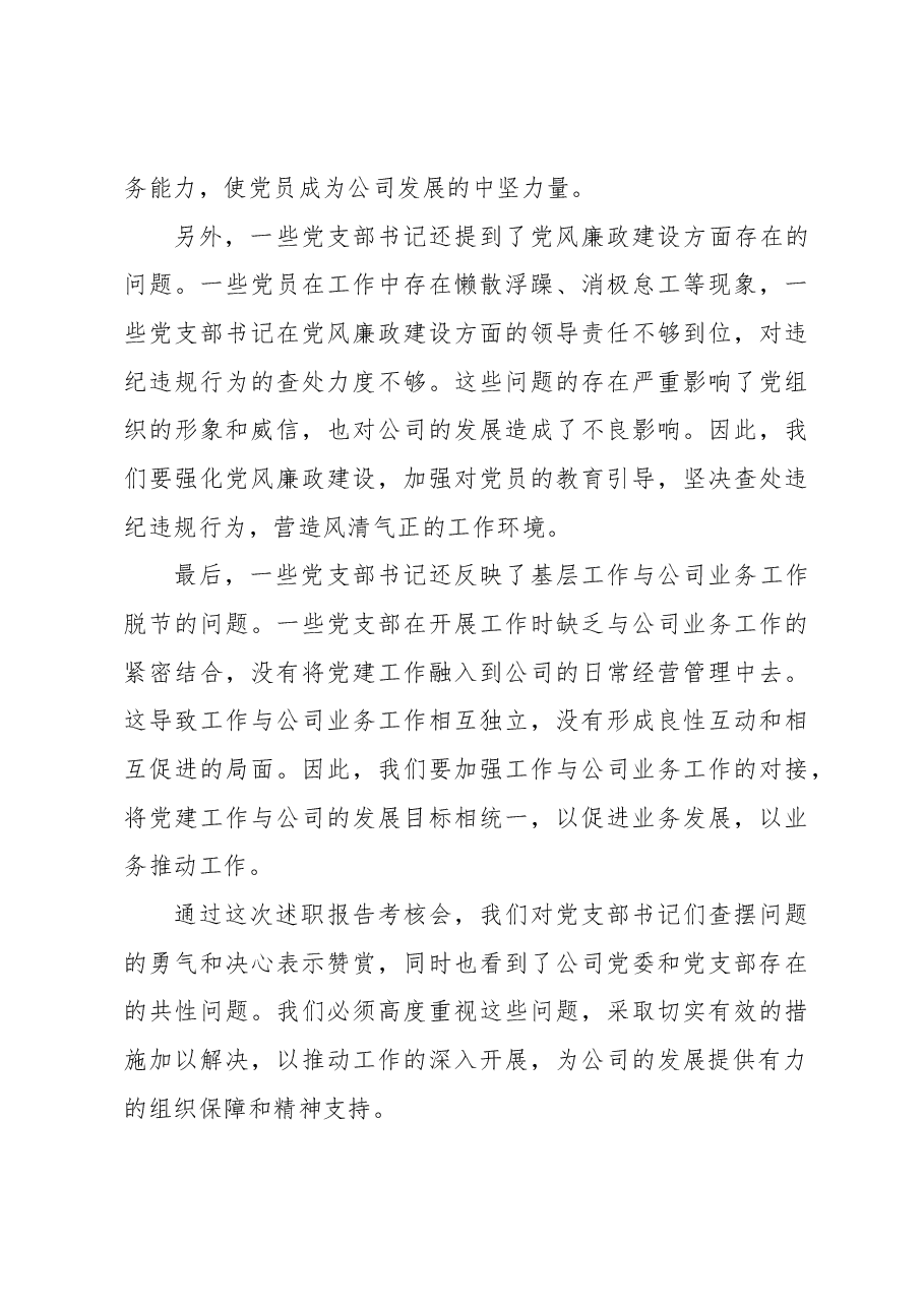 党委书记在党支部书记2023年抓党建述职会上的讲话(集团公司).docx,第4页预览