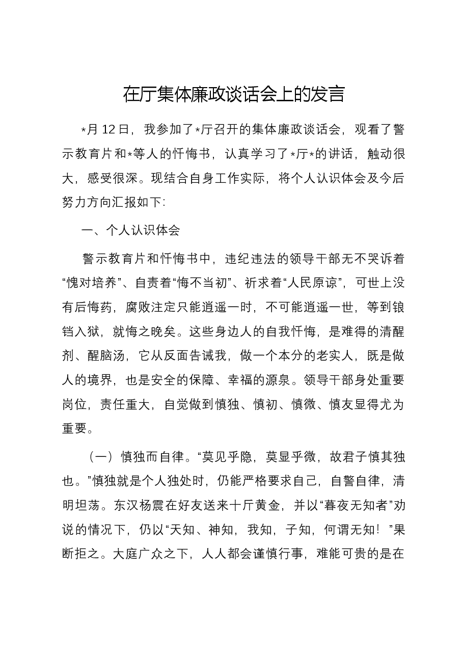 在厅集体廉政谈话会上的发言.docx,第1页预览