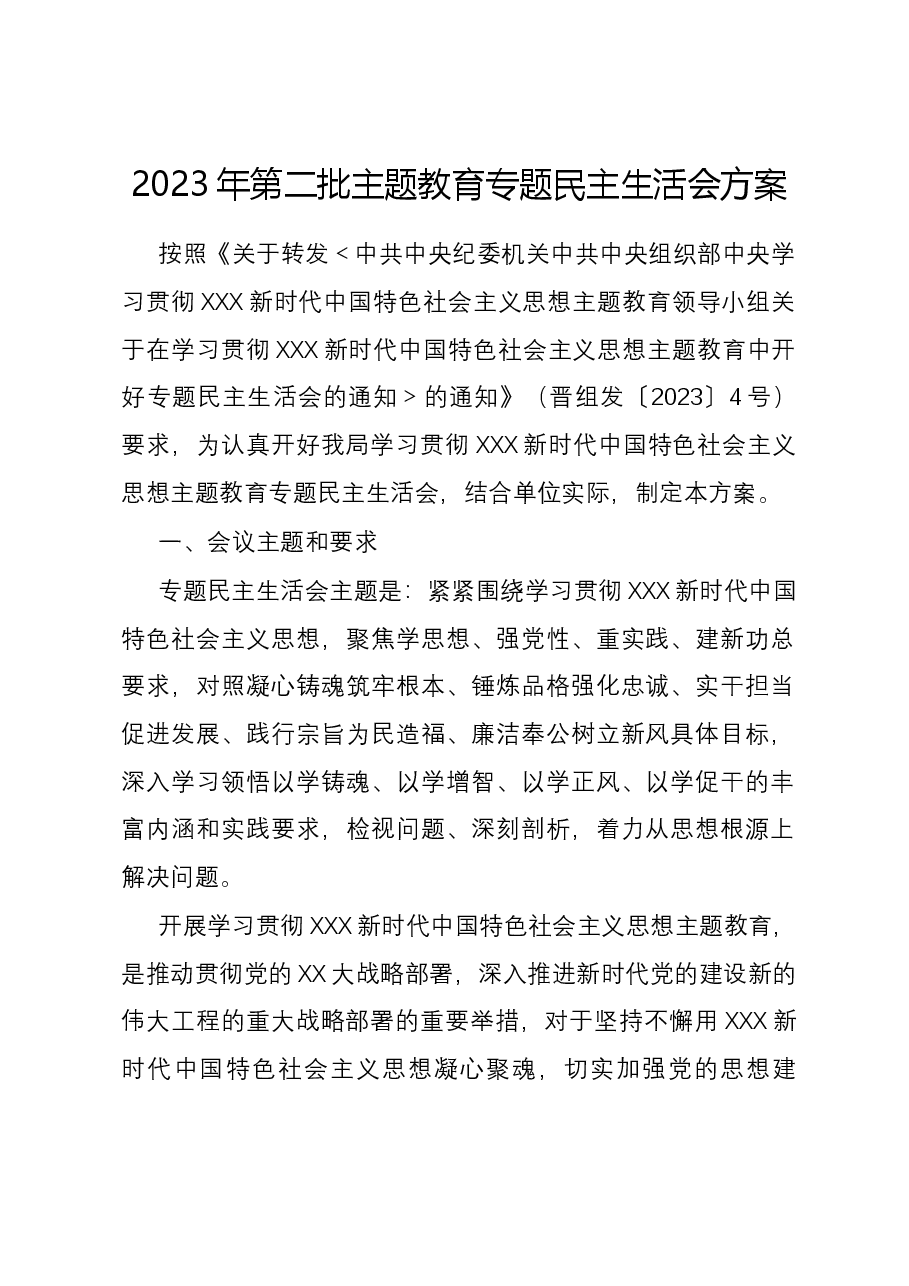 2023年第二批主题教育专题民主生活会方案.docx,第1页预览