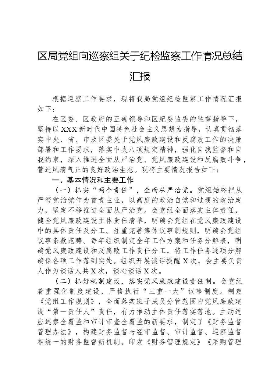 区局党组向巡察组关于纪检监察工作情况总结汇报.docx,第1页预览