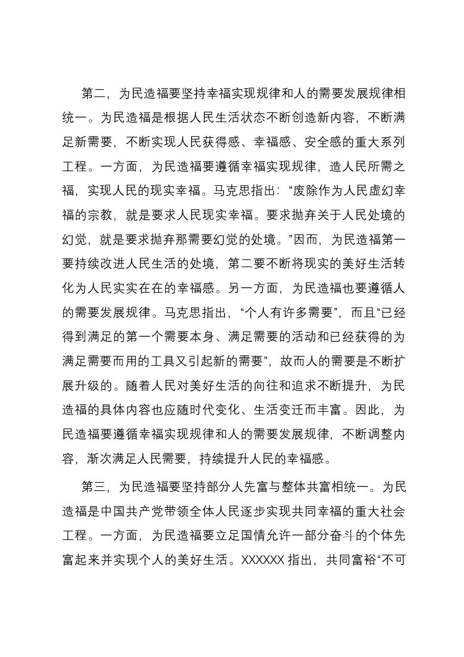 在市委理论学习中心组为民造福专题研讨会上的交流发言.docx，第2页预览