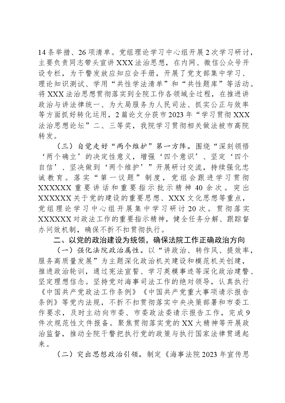 海事法院党组2023年落实全面从严治党主体责任情况.docx,第2页预览