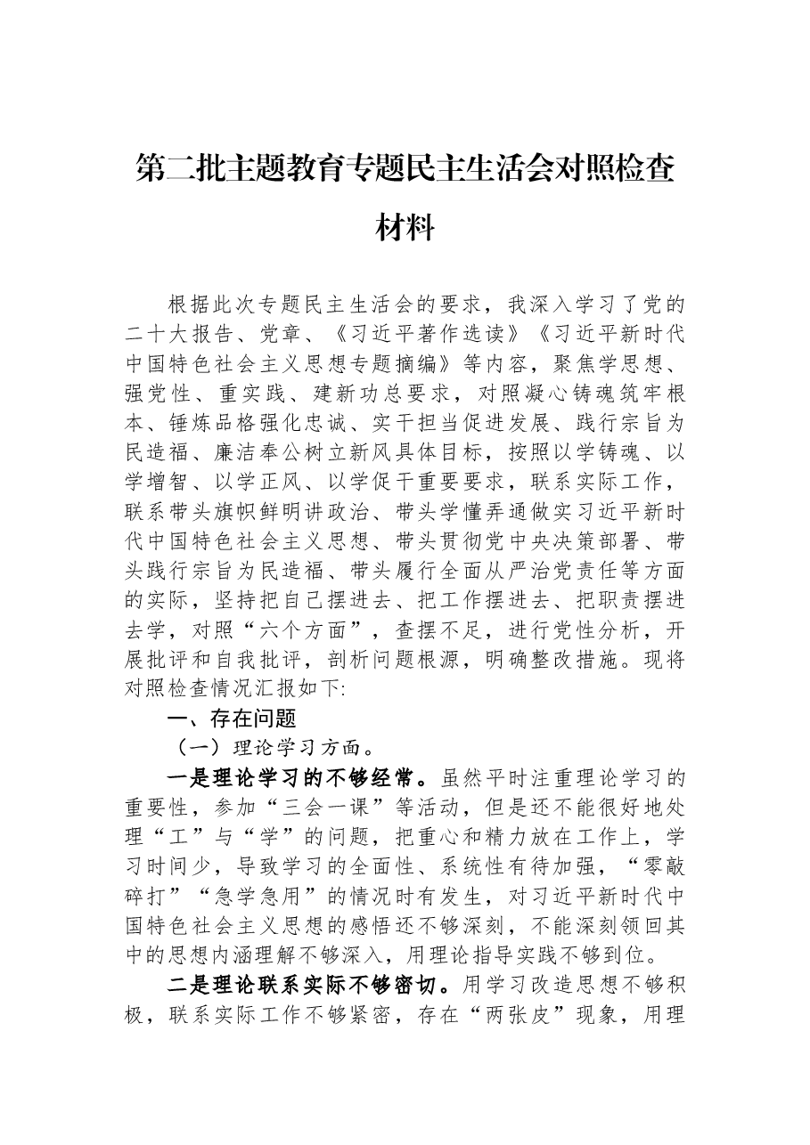 第二批主题教育专题民主生活会对照检查材料.docx,第1页预览