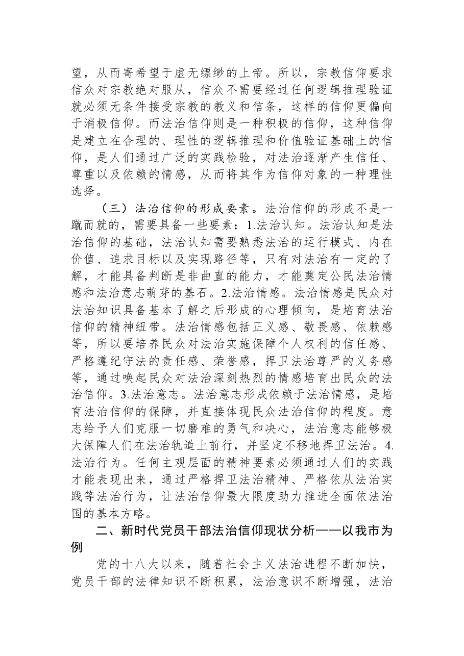 关于党员干部法治信仰情况的调研报告.docx,第2页预览