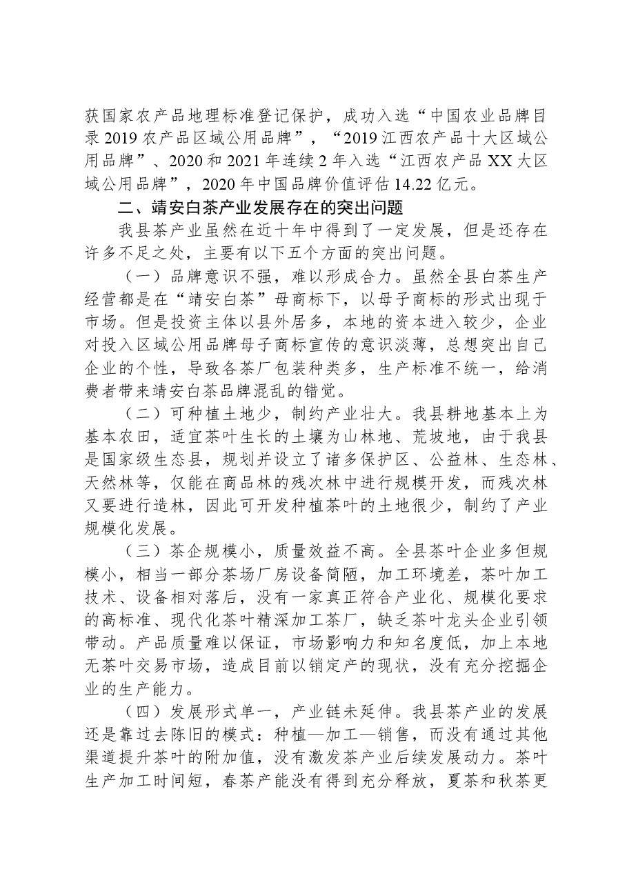 靖安白茶产业发展调研报告.docx,第2页预览