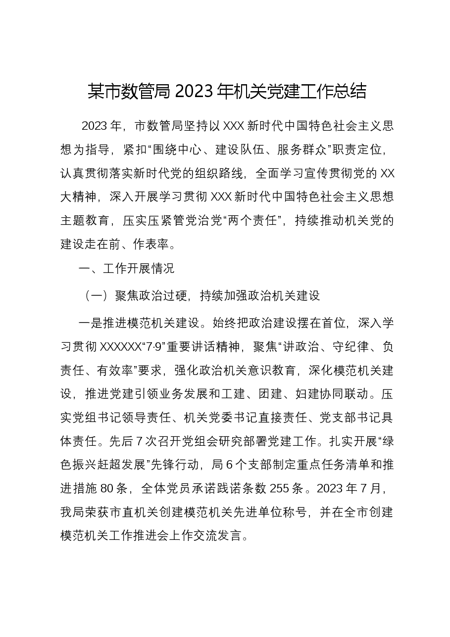 某市数管局2023年机关党建工作总结.docx,第1页预览