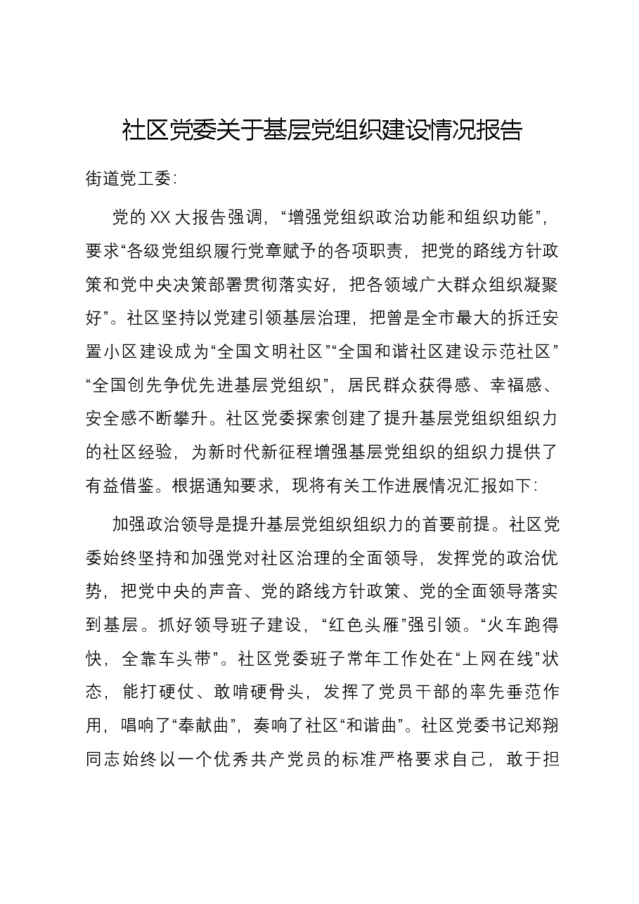 社区党委关于基层党组织建设情况报告.docx,第1页预览