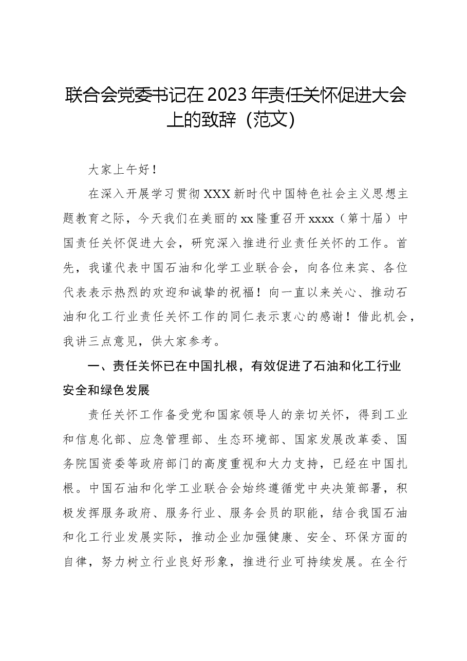 联合会党委书记在2023年责任关怀促进大会上的致辞（范文）.docx，第1页预览