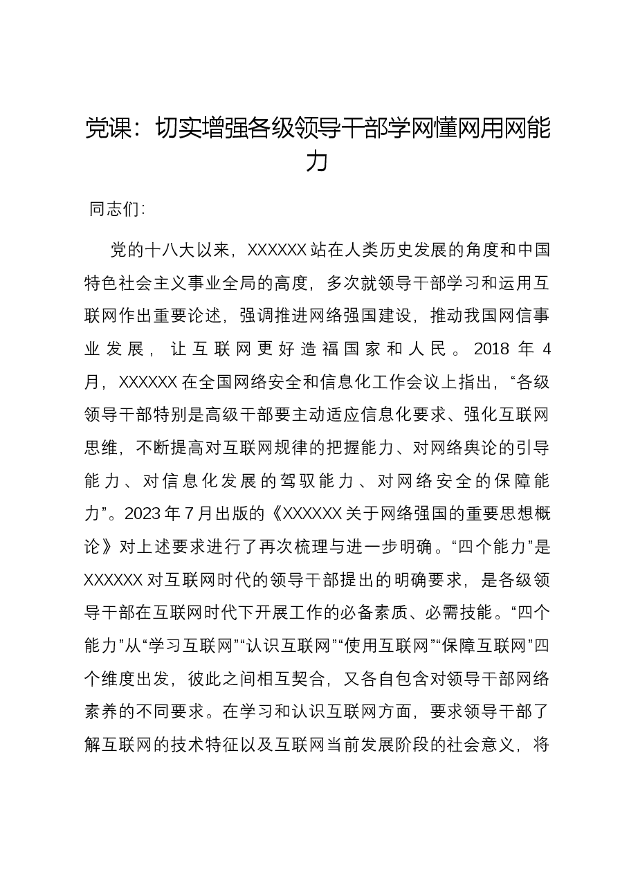 党课:切实增强各级领导干部学网懂网用网能力.docx,第1页预览