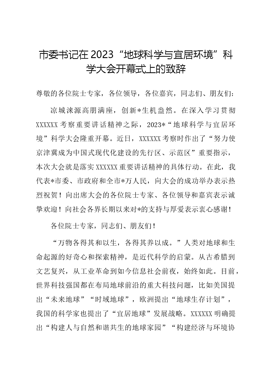 市委书记在2023“地球科学与宜居环境”科学大会开幕式上的致辞.docx,第1页预览