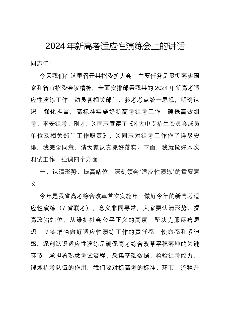 2024年新高考适应性演练会上的讲话.docx,第1页预览