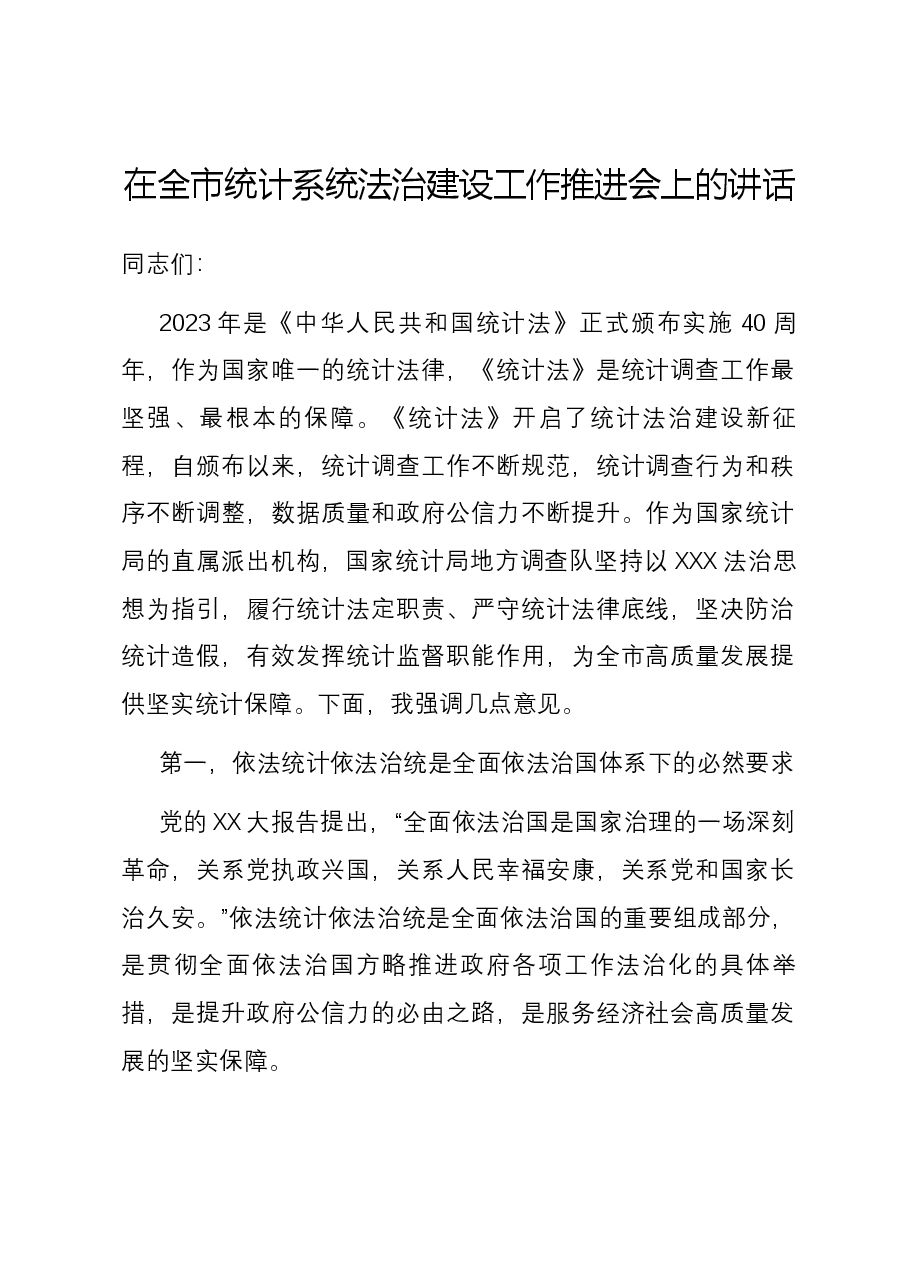 在全市统计系统法治建设工作推进会上的讲话.docx,第1页预览