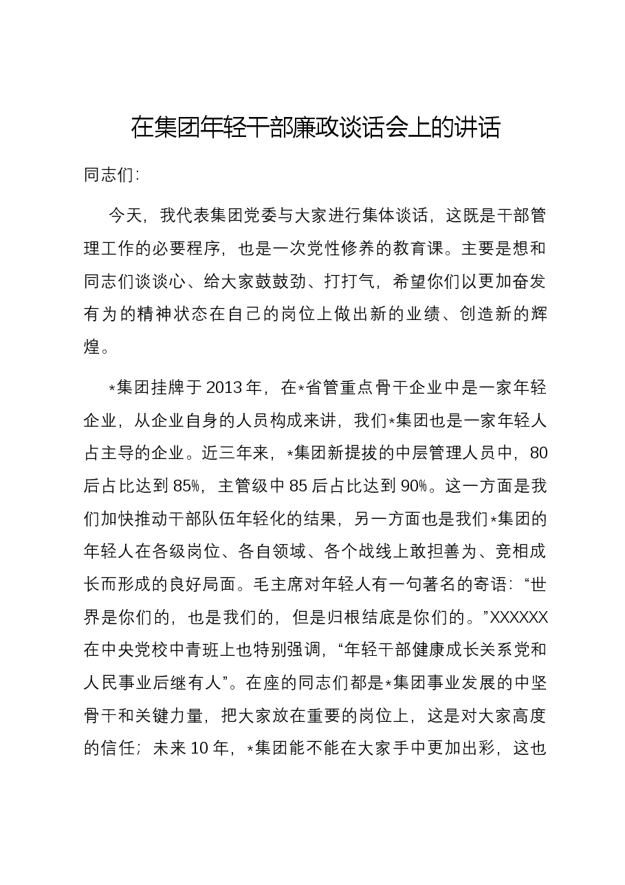 在集团年轻干部廉政谈话会上的讲话.docx,第1页预览
