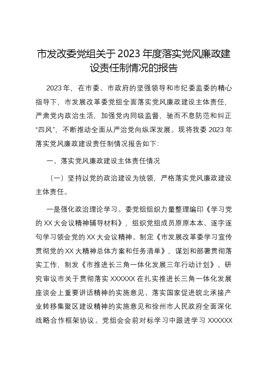 市发改委党组关于2023年度落实党风廉政建设责任制情况的报告.docx,第1页预览