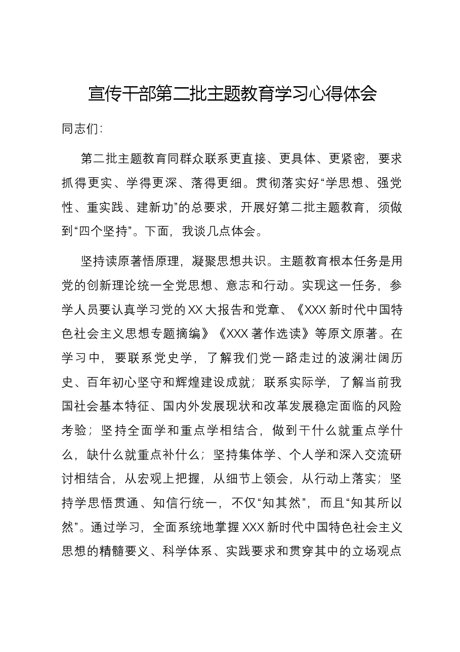 宣传干部第二批主题教育学习心得体会.docx,第1页预览