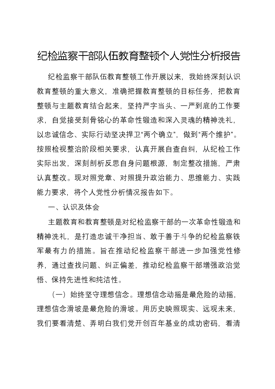 纪检监察干部队伍教育整顿个人党性分析报告01.docx,第1页预览