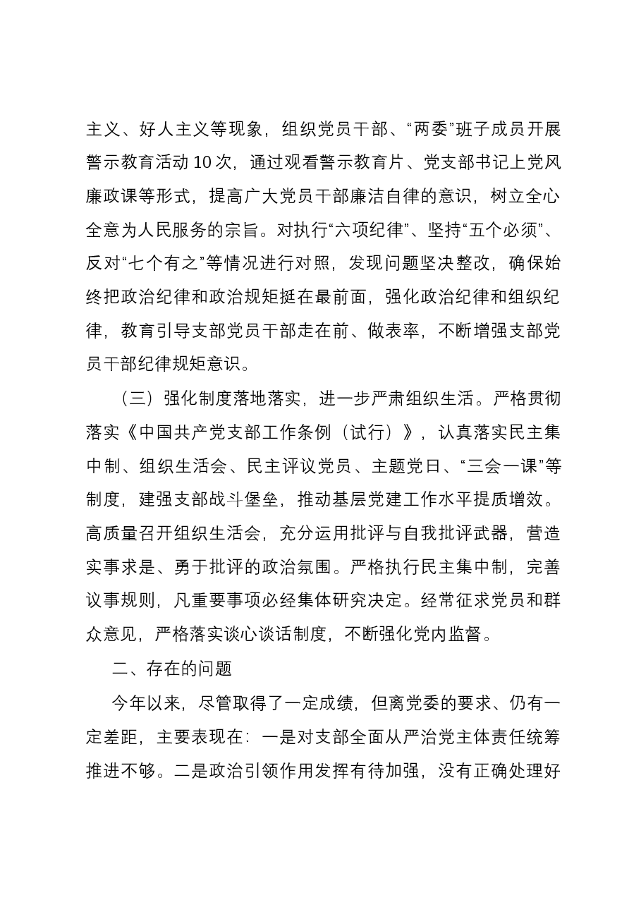 党支部2023年党风廉政建设和反腐败工作情况报告.docx,第2页预览