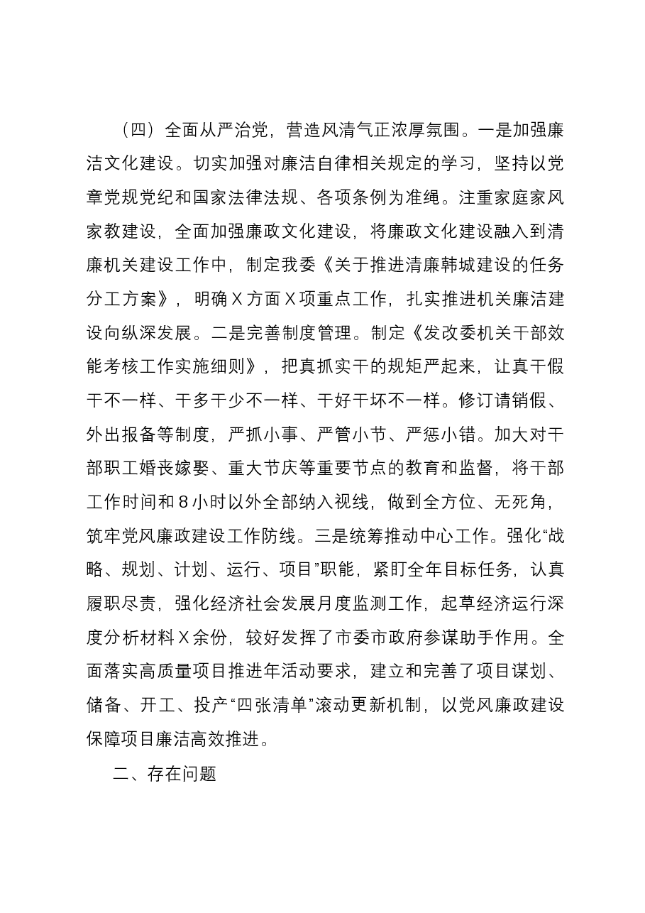 市发改委党组2023年落实党风廉政建设主体责任情况的报告.docx,第4页预览