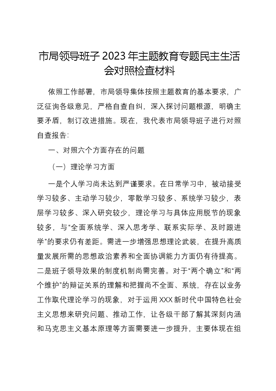 市局领导班子2023年主题教育专题民主生活会对照检查材料.docx,第1页预览