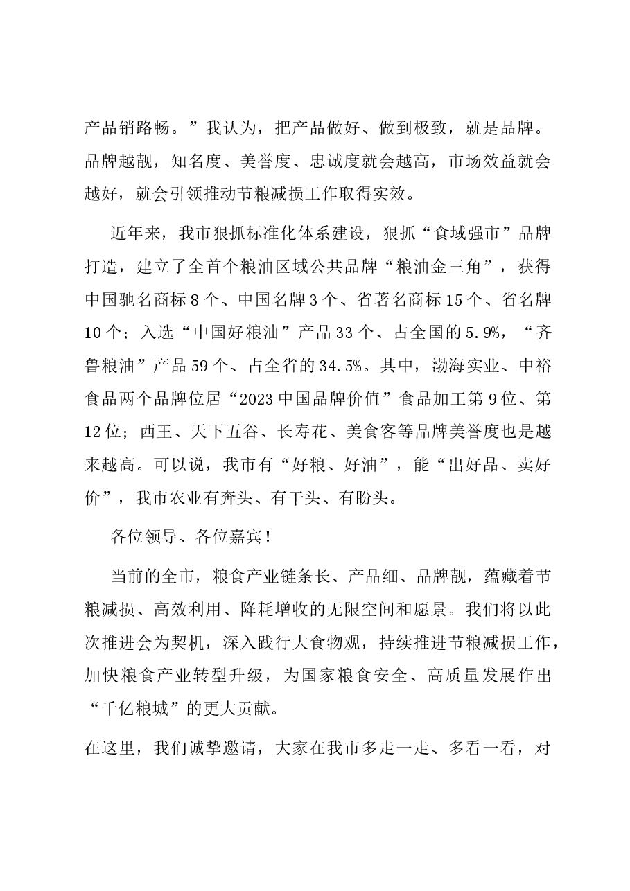 在2023年全国粮食产后节约减损工作现场推进会上的致辞.docx,第4页预览