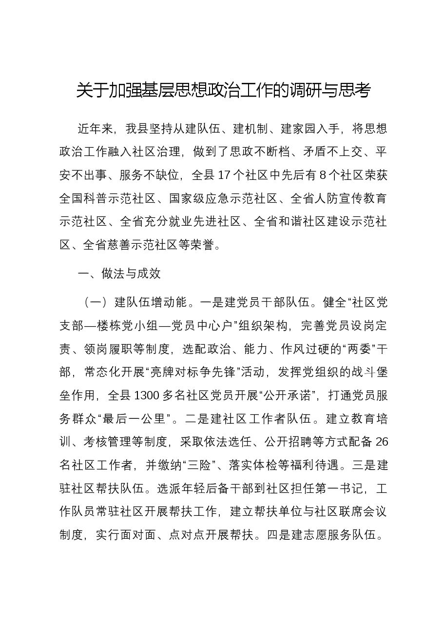 关于加强基层思想政治工作的调研与思考.docx，第1页预览