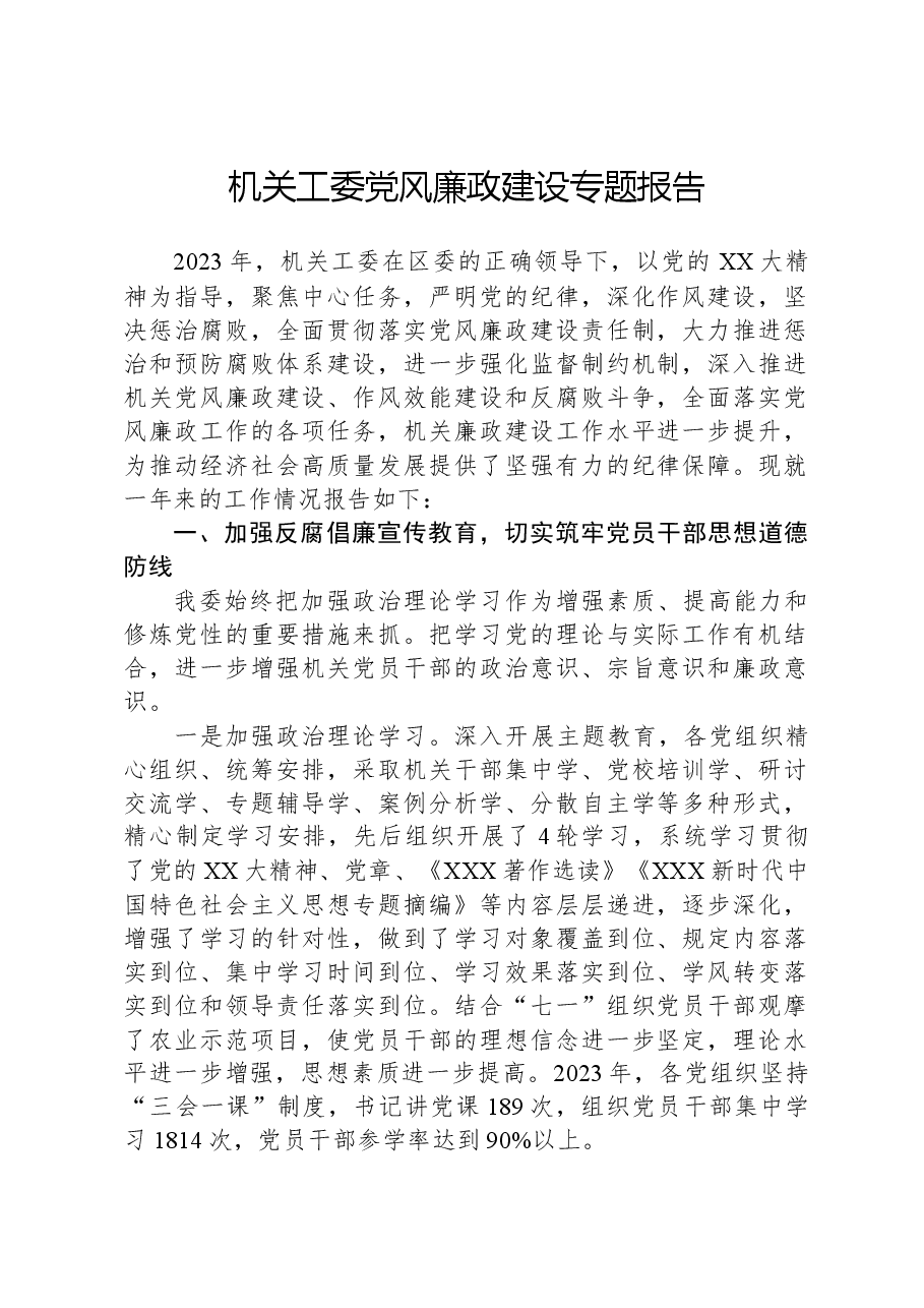 机关工委党风廉政建设专题报告.docx,第1页预览