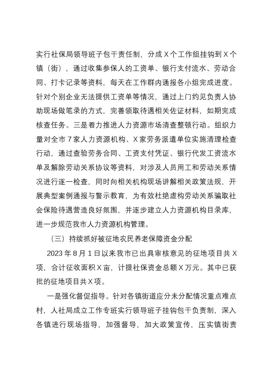市人社局2023年社保、执法工作情况调研报告.docx,第4页预览