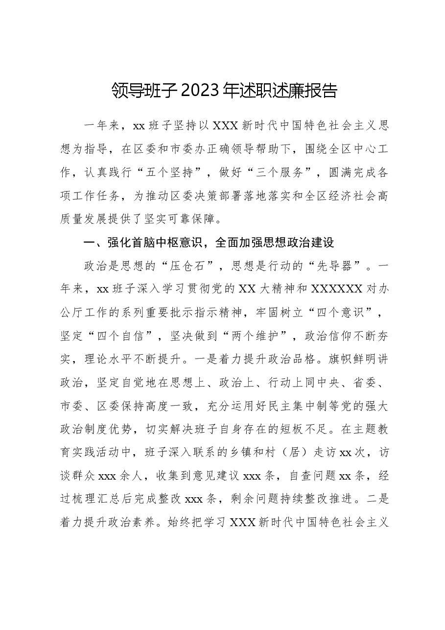 领导班子2023年述职述廉报告.docx,第1页预览