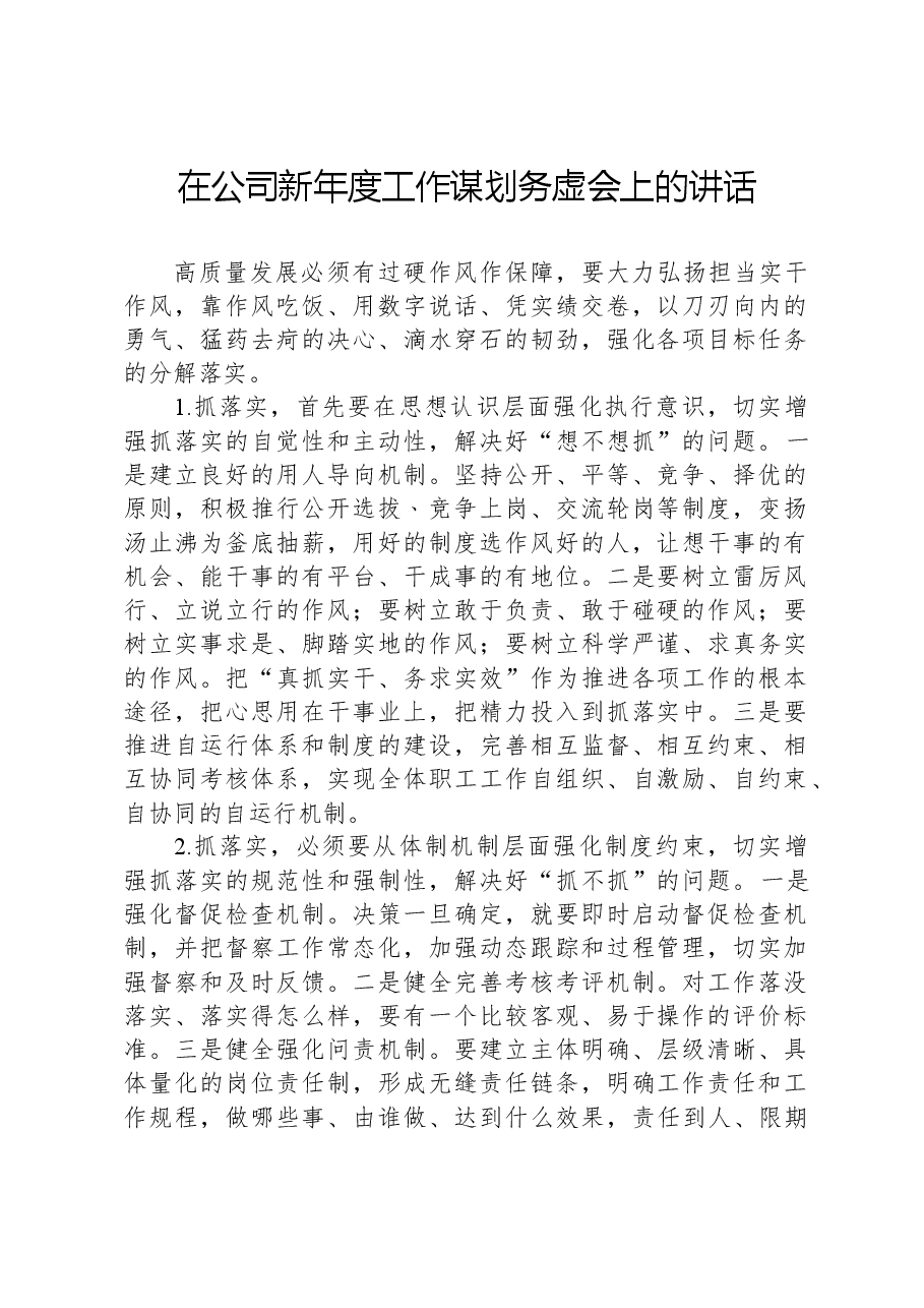 在公司新年度工作谋划务虚会上的讲话.docx,第1页预览