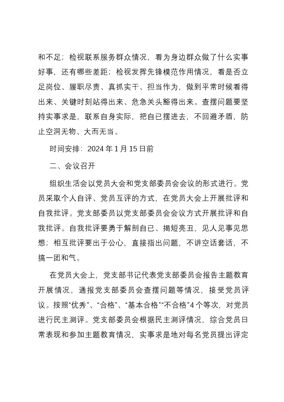 局2023年主题教育专题组织生活会和开展民主评议党员方案.docx，第3页预览