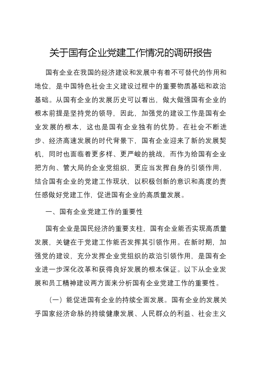 关于国有企业党建工作情况的调研报告.docx,第1页预览