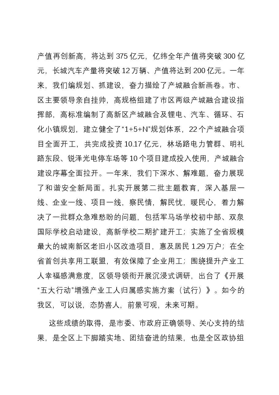 书记在2023年区政协五届三次会议开幕式上的致辞.docx，第2页预览