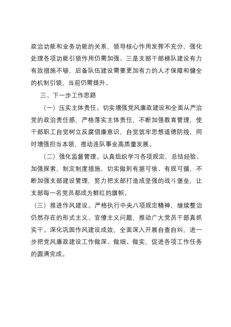 党支部2023年党风廉政建设和反腐败工作情况报告.docx,第3页预览