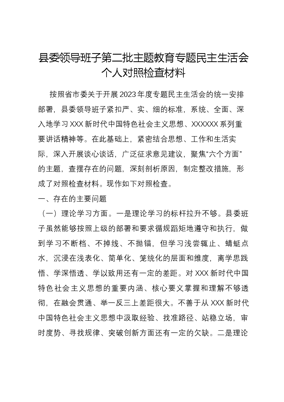 县委领导班子第二批主题教育专题民主生活会个人对照检查材料.docx,第1页预览