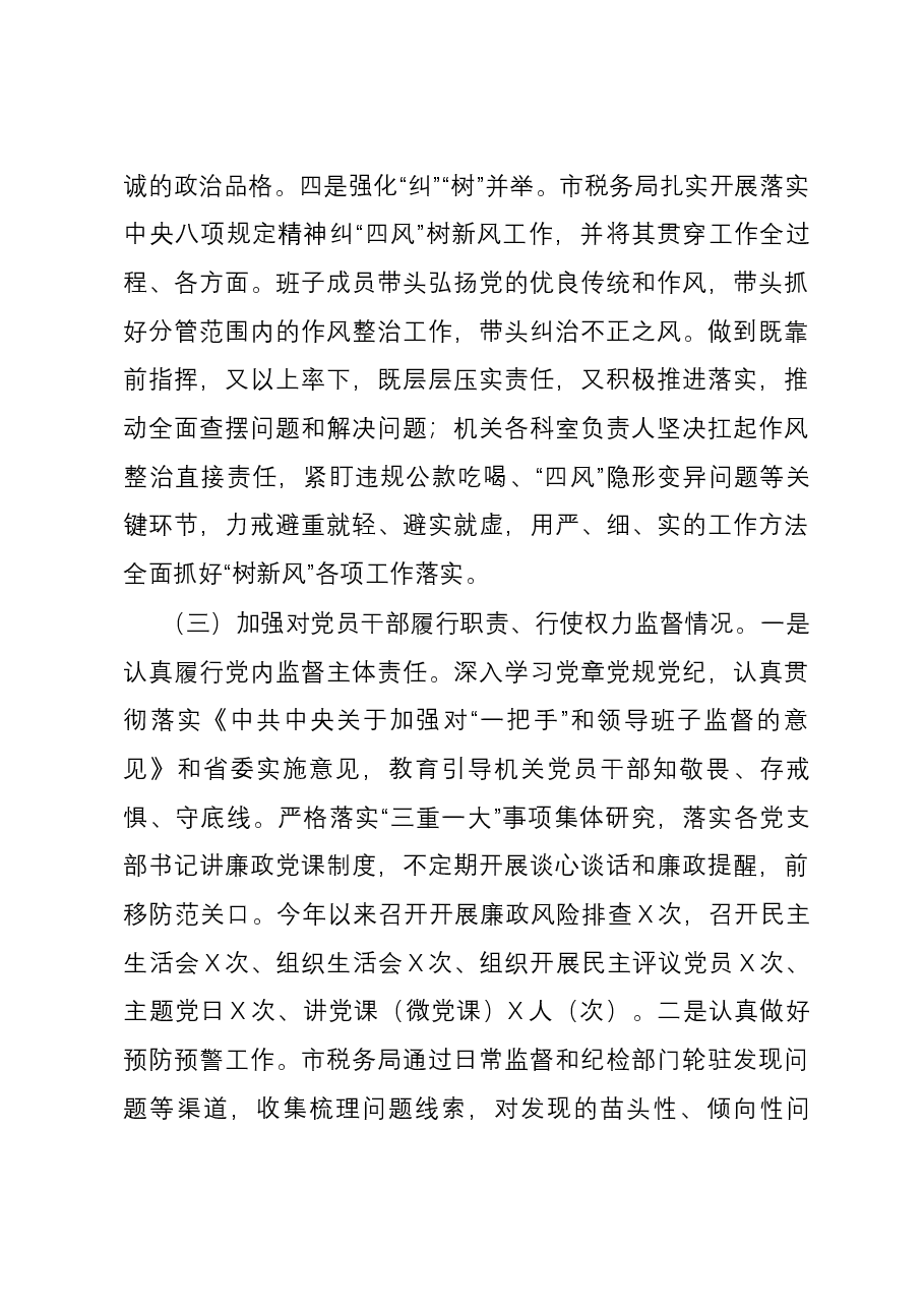 市税务局2023年落实全面从严治党责任总结汇报材料.docx,第4页预览