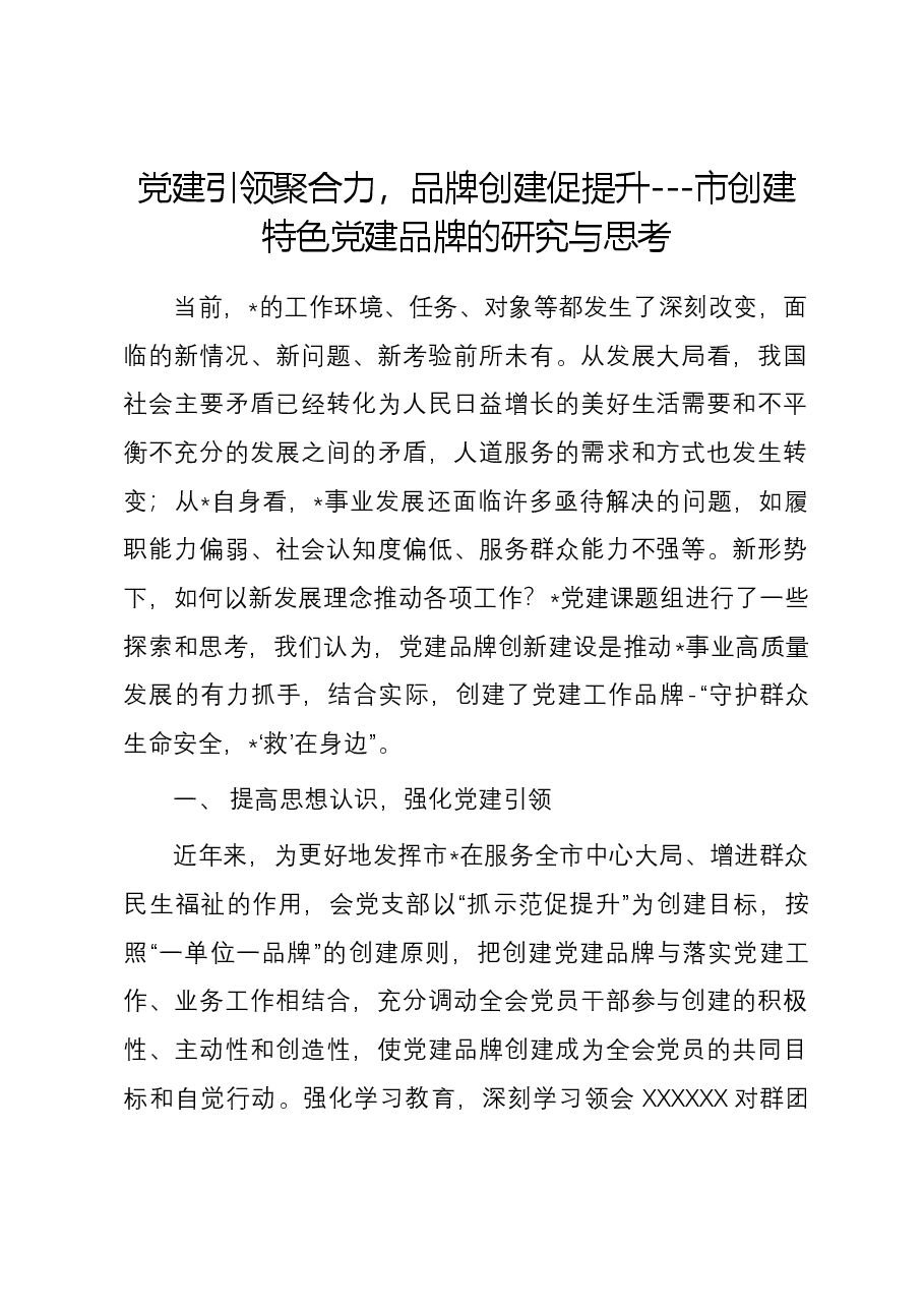 党建引领聚合力,品牌创建促提升——市创建特色党建品牌的研究与思考.docx,第1页预览