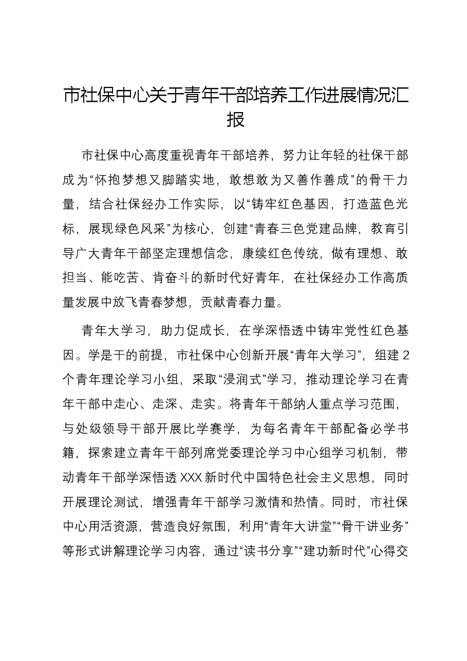 市社保中心关于青年干部培养工作进展情况汇报.docx,第1页预览
