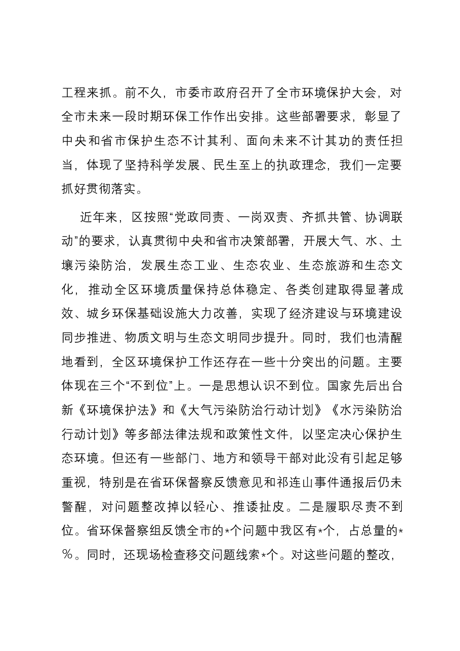 区委书记在环境保护工作大会上的讲话.docx,第2页预览