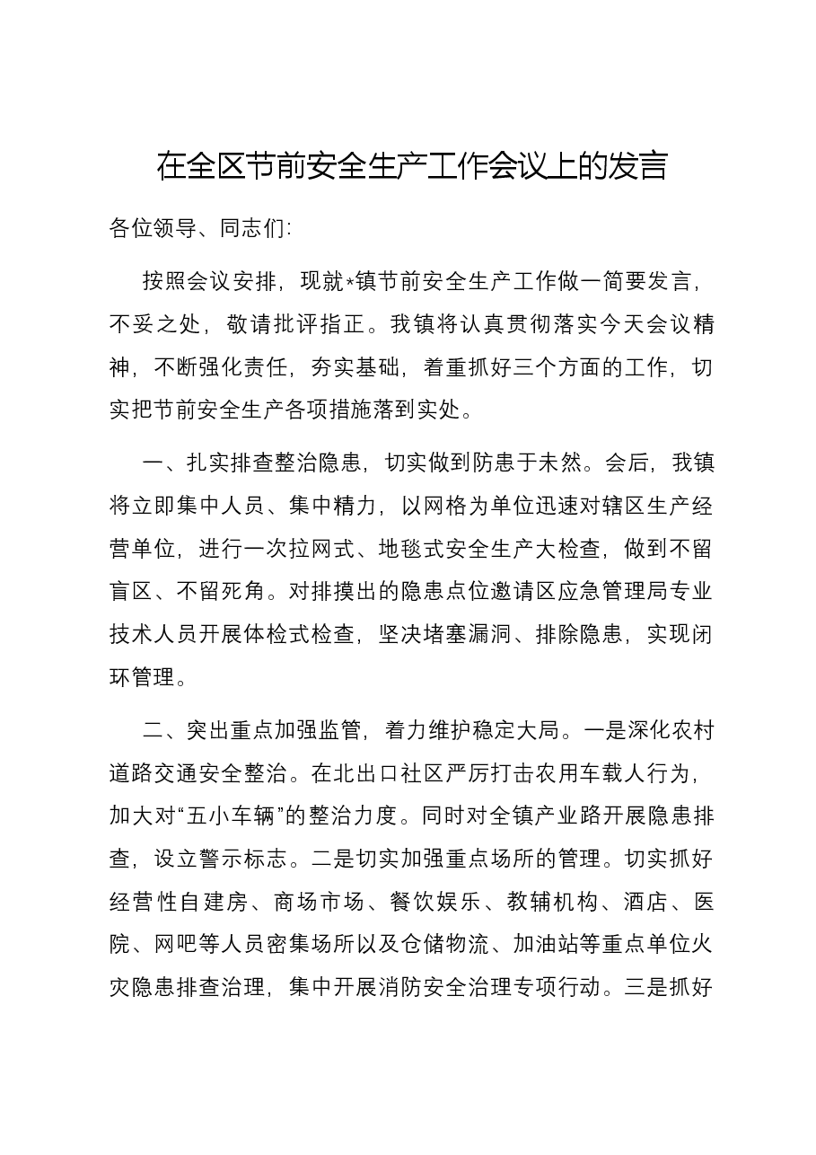 在全区节前安全生产工作会议上的发言.docx,第1页预览