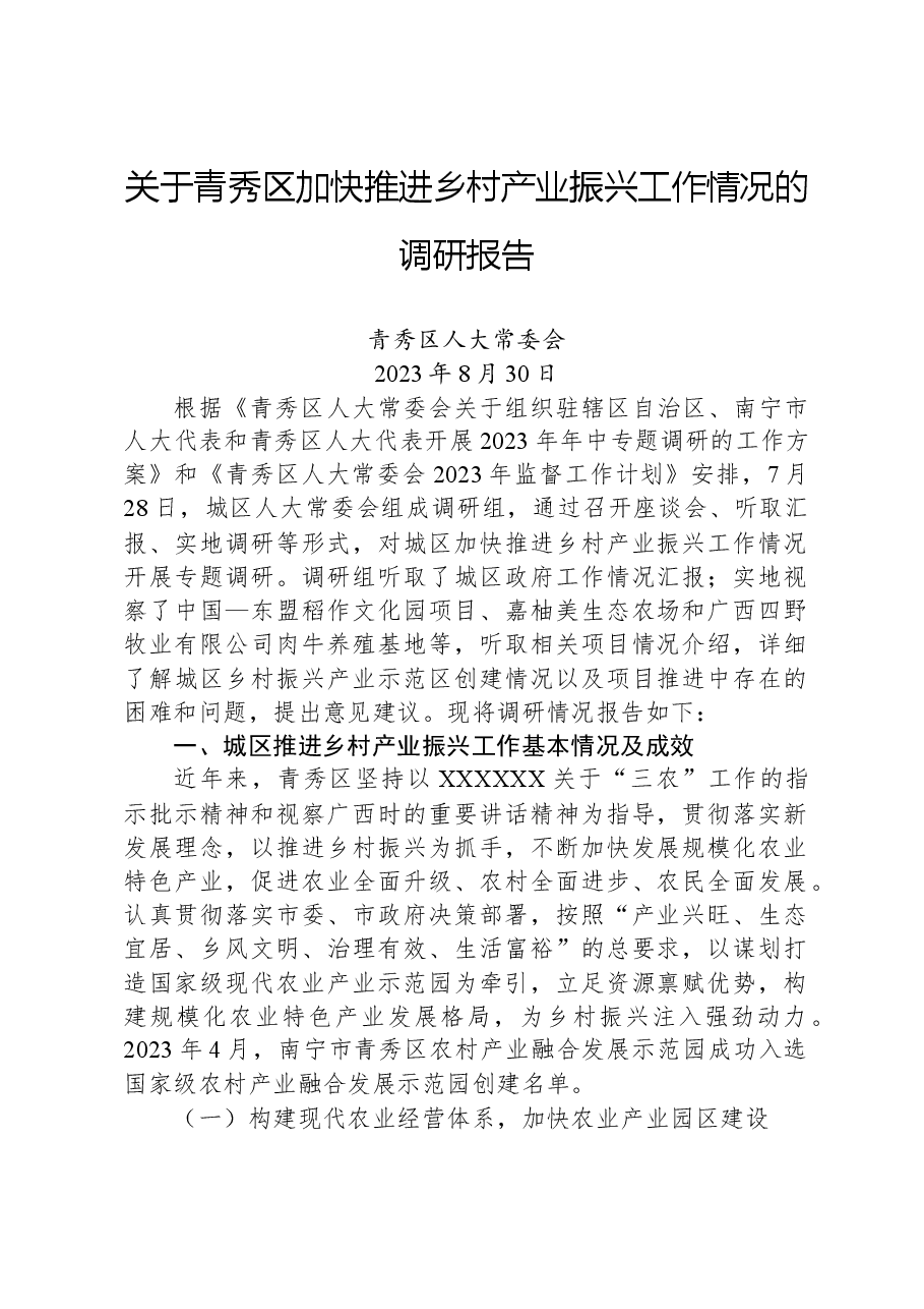 关于青秀区加快推进乡村产业振兴工作情况的调研报告.docx,第1页预览